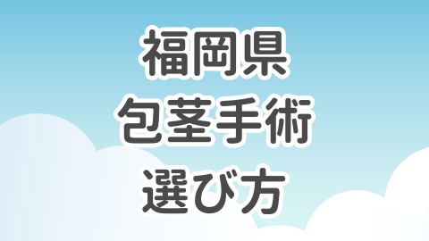 福岡県での包茎手術の選び方を解説した記事のアイキャッチ画像