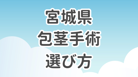 宮城県での包茎手術の選び方を解説した記事のアイキャッチ画像