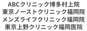 博多エリアにある「ABCクリニック博多院、東京ノーストクリニック福岡院、メンズライフクリニック福岡院、東京上野クリニック福岡医院」を示したイラスト