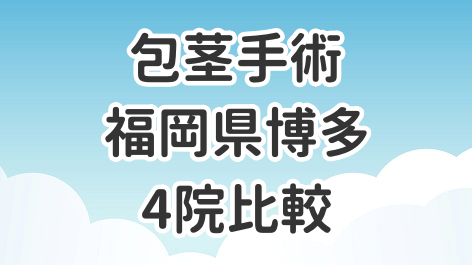 福岡県博多の全国展開クリニック4院を比較した記事のアイキャッチ画像