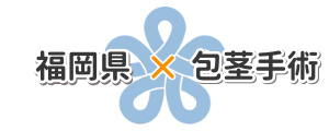 福岡県の包茎手術探しに関するイラスト