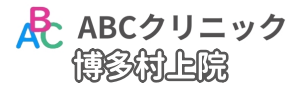 ABCクリニック博多村上院の基本情報のイラスト