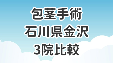 石川県金沢の全国展開クリニック3院を比較した記事のアイキャッチ画像