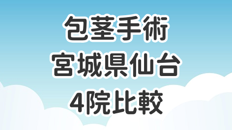 宮城県仙台の全国展開クリニック4院を比較した記事のアイキャッチ画像