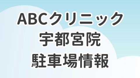 ABCクリニック宇都宮院の駐車場情報を解説した記事のアイキャッチ画像