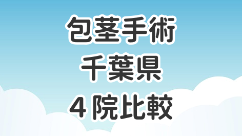千葉県千葉市内・船橋・柏の全国展開クリニック4院を比較した記事のアイキャッチ画像