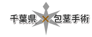 千葉県の包茎手術探しに関するイラスト