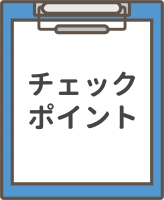 チェックポイントを示したホワイトボードのイラスト