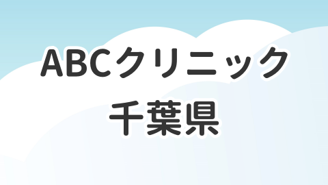 千葉県のABCクリニックについて解説した記事のアイキャッチ画像
