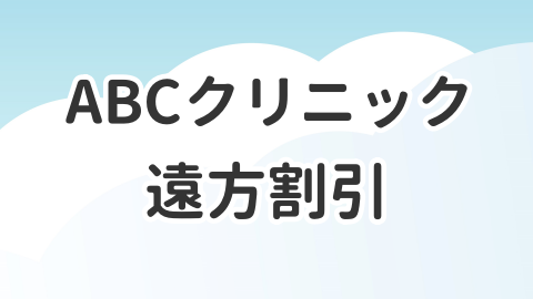 ABCクリニックの遠方割引の制度について解説した記事のアイキャッチ画像
