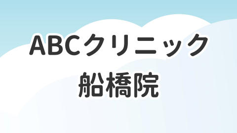 ABCクリニック船橋院について解説した記事のアイキャッチ画像
