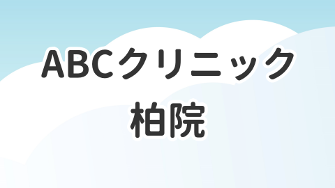 ABCクリニック柏院について解説した記事のアイキャッチ画像