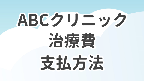 ABCクリニックの治療費の支払い方法を解説した記事のアイキャッチ画像