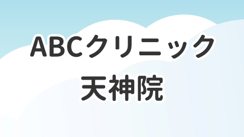 ABCクリニック天神院について解説した記事のアイキャッチ画像