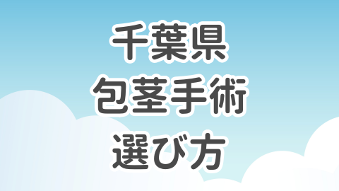 千葉県での包茎手術の選び方を解説した記事のアイキャッチ画像