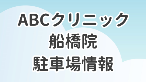ABCクリニック船橋院の駐車場情報を解説した記事のアイキャッチ画像