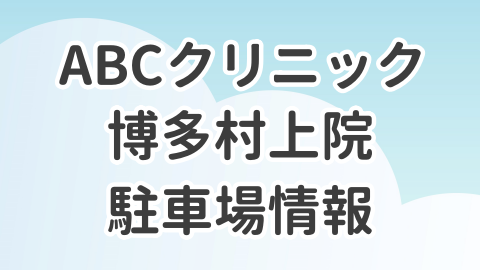ABCクリニック博多村上院の駐車場情報を解説した記事のアイキャッチ画像