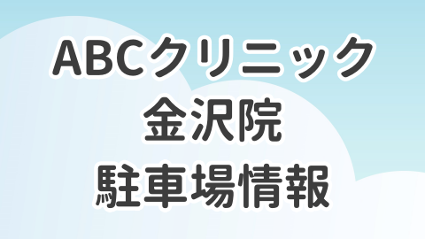 ABCクリニック金沢院の駐車場情報を解説した記事のアイキャッチ画像