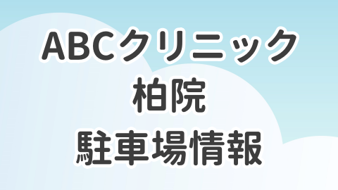 ABCクリニック柏院の駐車場情報を解説した記事のアイキャッチ画像