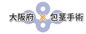 大阪府の包茎手術探しに関するイラスト
