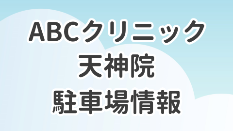 ABCクリニック天神院の駐車場情報を解説した記事のアイキャッチ画像