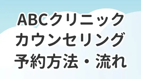 ABCクリニックのカウンセリングの予約方法や流れについて解説した記事のアイキャッチ画像