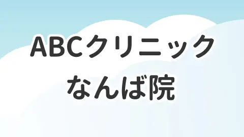 ABCクリニックなんば院について解説した記事のアイキャッチ画像