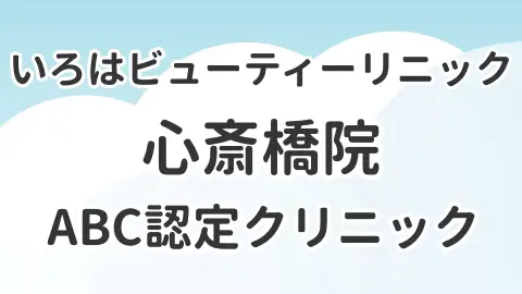 いろはビューティークリニック心斎橋院（ABC認定クリニック）について解説した記事のアイキャッチ画像