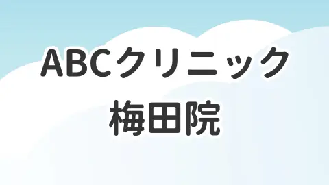 ABCクリニック梅田院について解説した記事のアイキャッチ画像