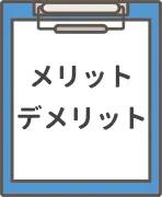 日帰り手術のメリットとデメリットを解説した項目のイラスト