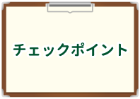 チェックポイントを示したホワイトボードのイラスト