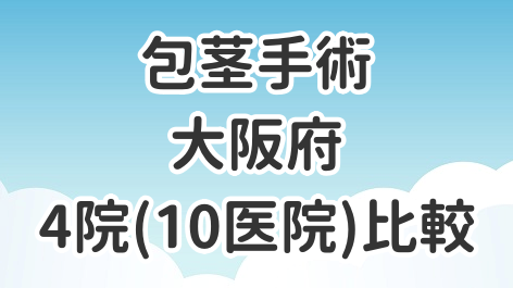 大阪府の梅田・難波・心斎橋・堺エリアの全国展開クリニック4院（10医院）を比較した記事のアイキャッチ画像