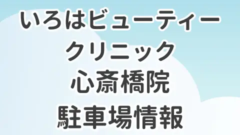 いろはビューティークリニック心斎橋院の駐車場情報を解説した記事のアイキャッチ画像