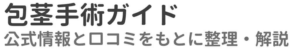 包茎手術ガイド|公式情報と口コミをもとに整理・解説