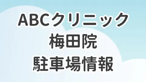 ABCクリニック梅田院の駐車場情報を解説した記事のアイキャッチ画像