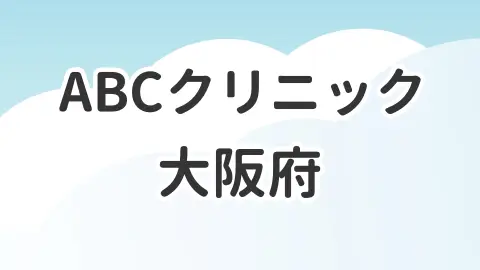 大阪府のABCクリニックについて解説した記事のアイキャッチ画像