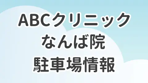 ABCクリニックなんば院の駐車場情報を解説した記事のアイキャッチ画像